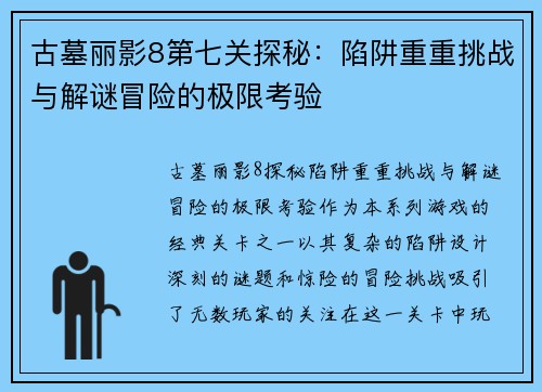 古墓丽影8第七关探秘：陷阱重重挑战与解谜冒险的极限考验