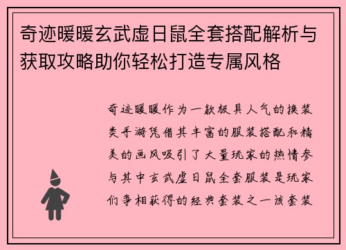 奇迹暖暖玄武虚日鼠全套搭配解析与获取攻略助你轻松打造专属风格