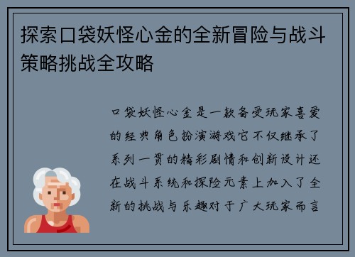 探索口袋妖怪心金的全新冒险与战斗策略挑战全攻略