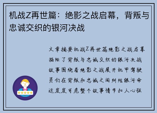 机战Z再世篇：绝影之战启幕，背叛与忠诚交织的银河决战