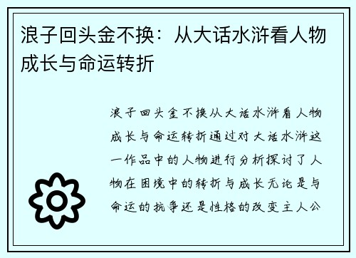浪子回头金不换：从大话水浒看人物成长与命运转折