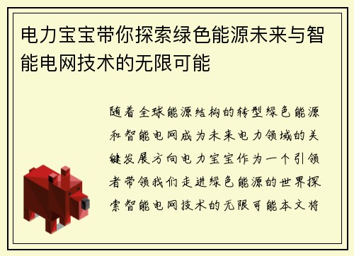 电力宝宝带你探索绿色能源未来与智能电网技术的无限可能