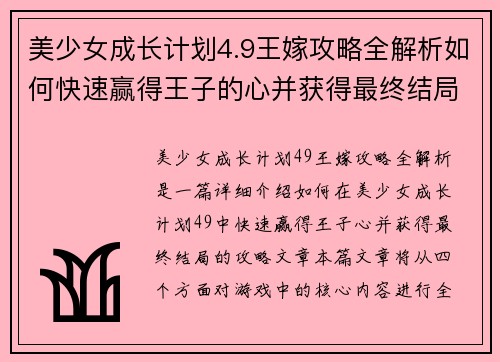 美少女成长计划4.9王嫁攻略全解析如何快速赢得王子的心并获得最终结局
