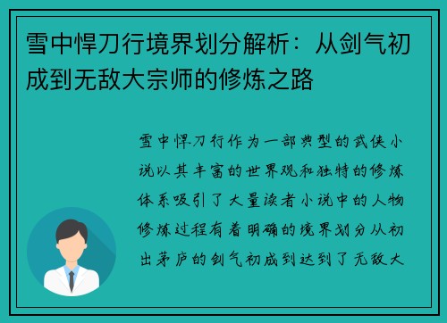 雪中悍刀行境界划分解析：从剑气初成到无敌大宗师的修炼之路