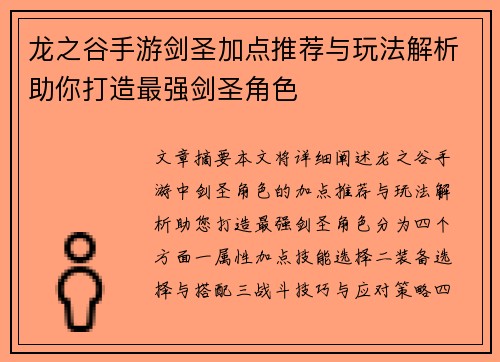 龙之谷手游剑圣加点推荐与玩法解析助你打造最强剑圣角色
