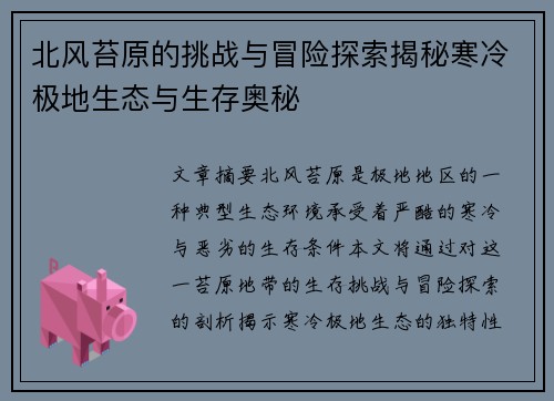 北风苔原的挑战与冒险探索揭秘寒冷极地生态与生存奥秘