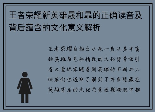 王者荣耀新英雄晟和暃的正确读音及背后蕴含的文化意义解析
