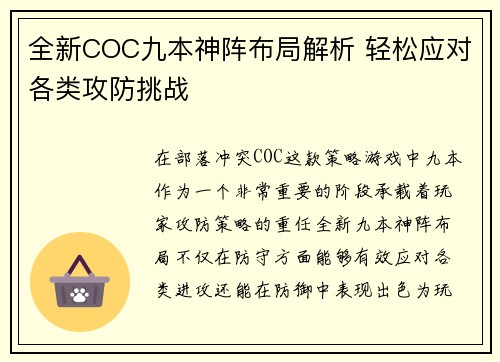 全新COC九本神阵布局解析 轻松应对各类攻防挑战