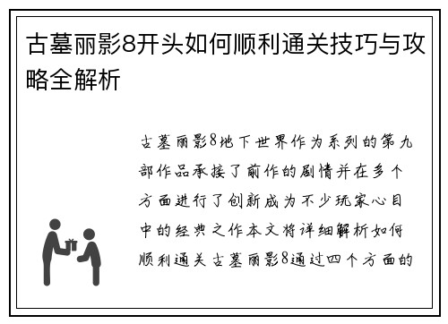 古墓丽影8开头如何顺利通关技巧与攻略全解析