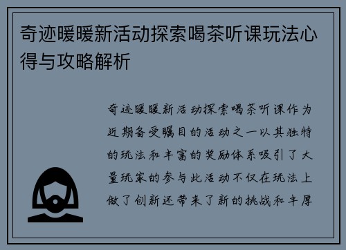 奇迹暖暖新活动探索喝茶听课玩法心得与攻略解析