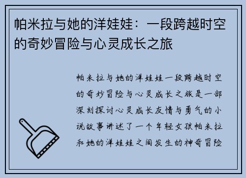 帕米拉与她的洋娃娃：一段跨越时空的奇妙冒险与心灵成长之旅