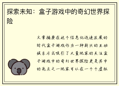 探索未知：盒子游戏中的奇幻世界探险