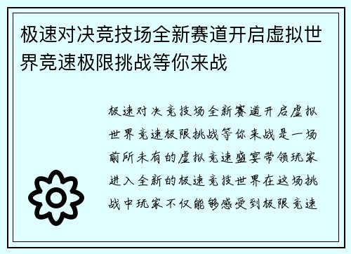 极速对决竞技场全新赛道开启虚拟世界竞速极限挑战等你来战