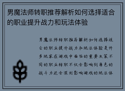 男魔法师转职推荐解析如何选择适合的职业提升战力和玩法体验
