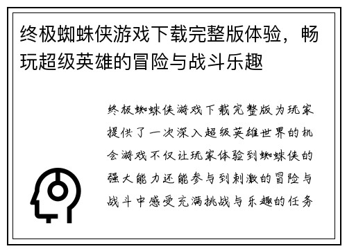 终极蜘蛛侠游戏下载完整版体验，畅玩超级英雄的冒险与战斗乐趣