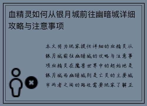 血精灵如何从银月城前往幽暗城详细攻略与注意事项