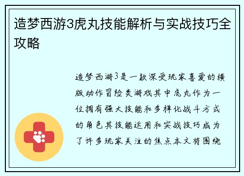 造梦西游3虎丸技能解析与实战技巧全攻略